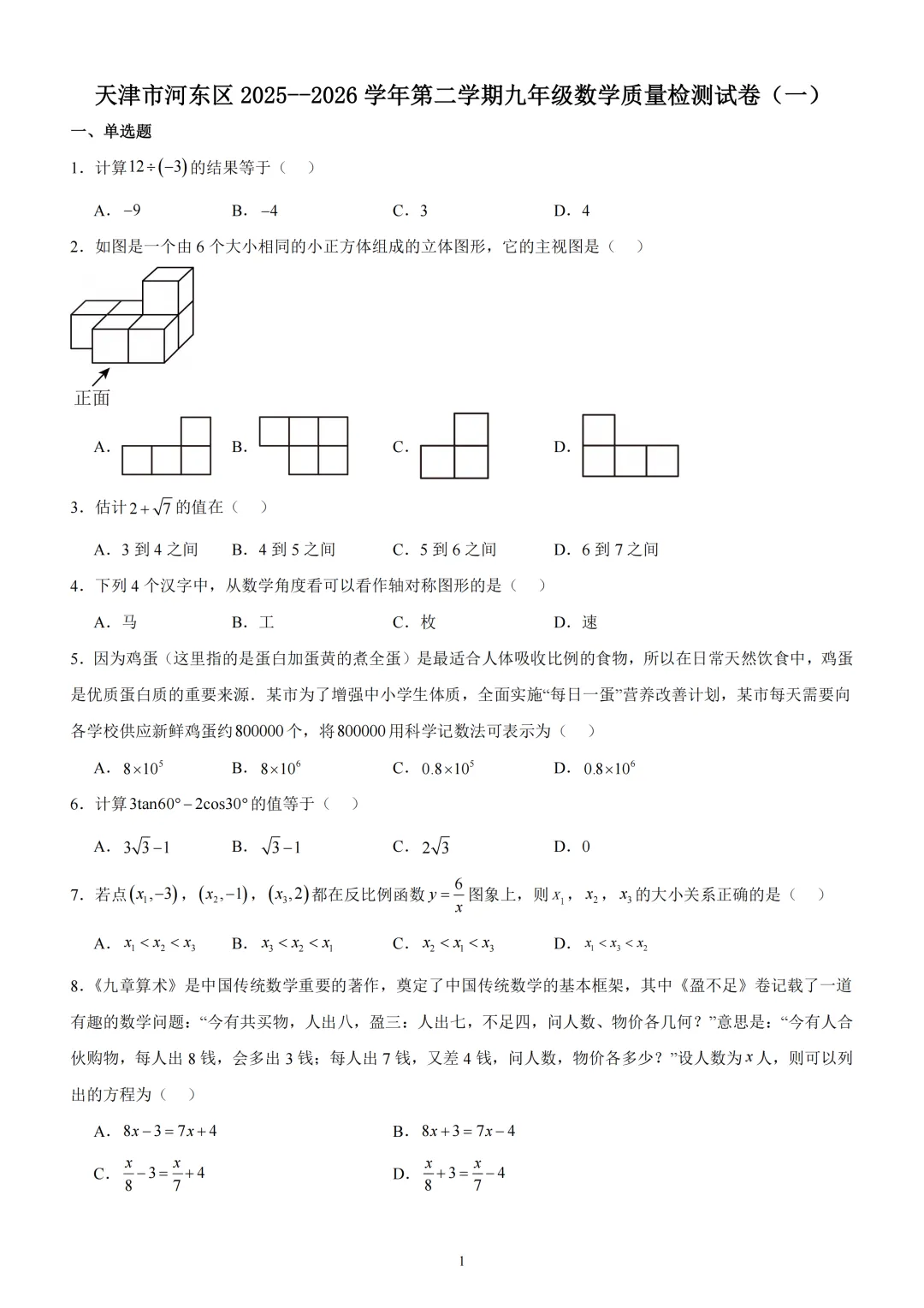天津河东区2025-2026九年级一模试卷 第2张
