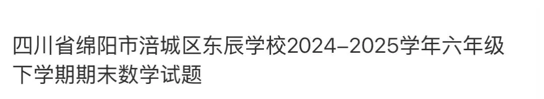 小学真题2 第53张
