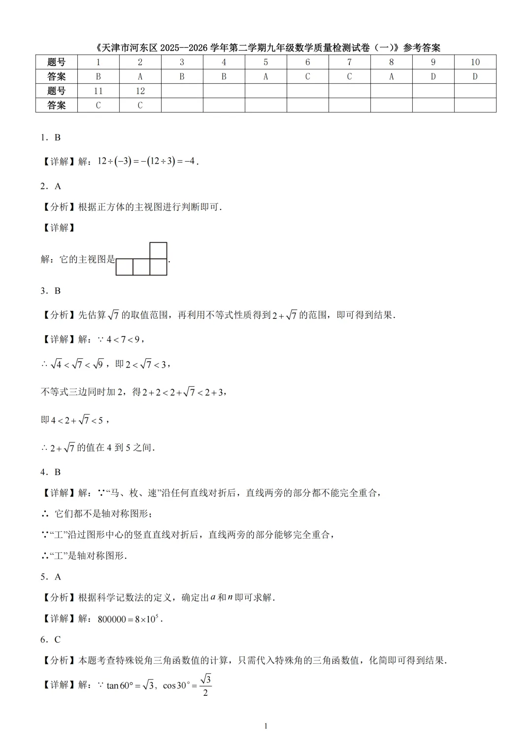 天津河东区2025-2026九年级一模试卷 第10张