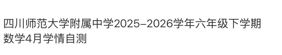 小学真题2 第57张