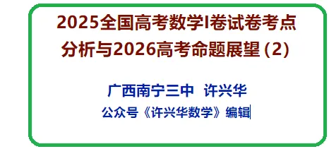 许兴华——2025全国高考数学I卷试卷考点分析与2026高考命题展望(2) 第3张