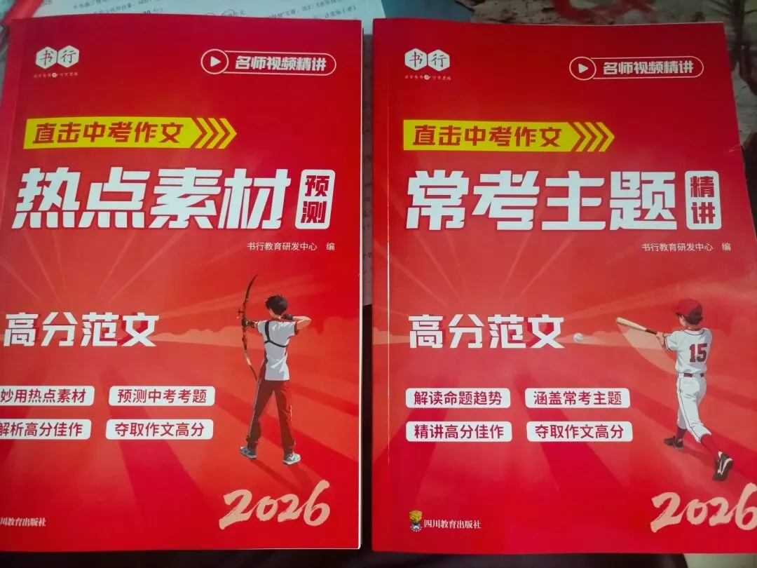 2026直击中考作文【热点素材】+【常考主题】 第1张