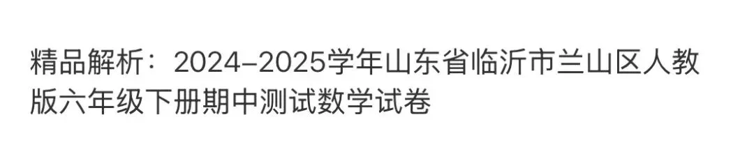 小学真题3 第50张