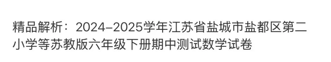 小学真题3 第52张