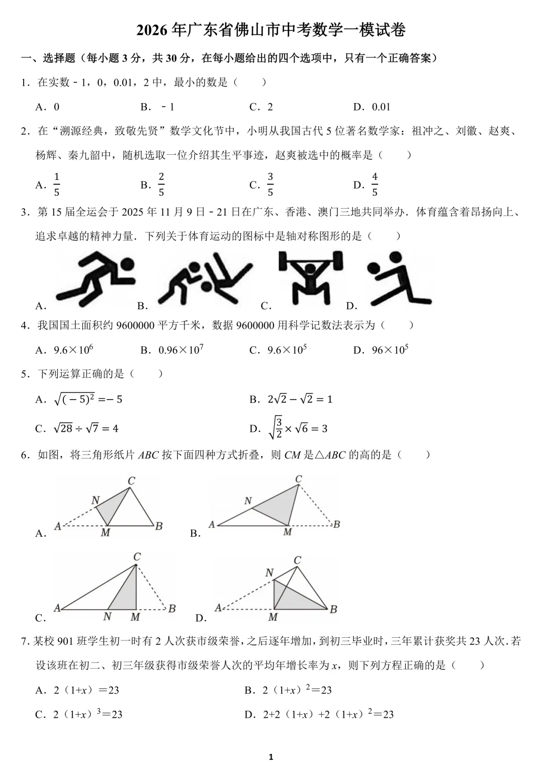 2026年广东省佛山市中考数学一模试卷(含答案) 第1张