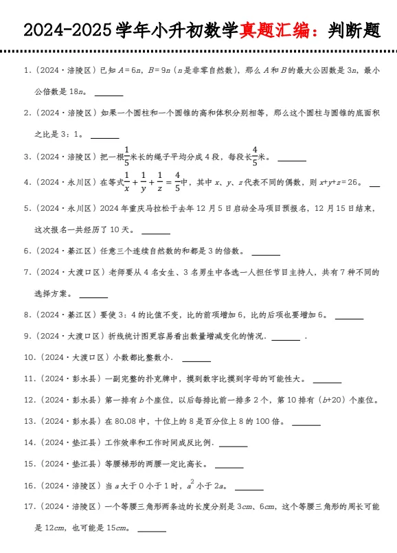 小升初六年级下册数学【真题汇编:判断题】 第2张