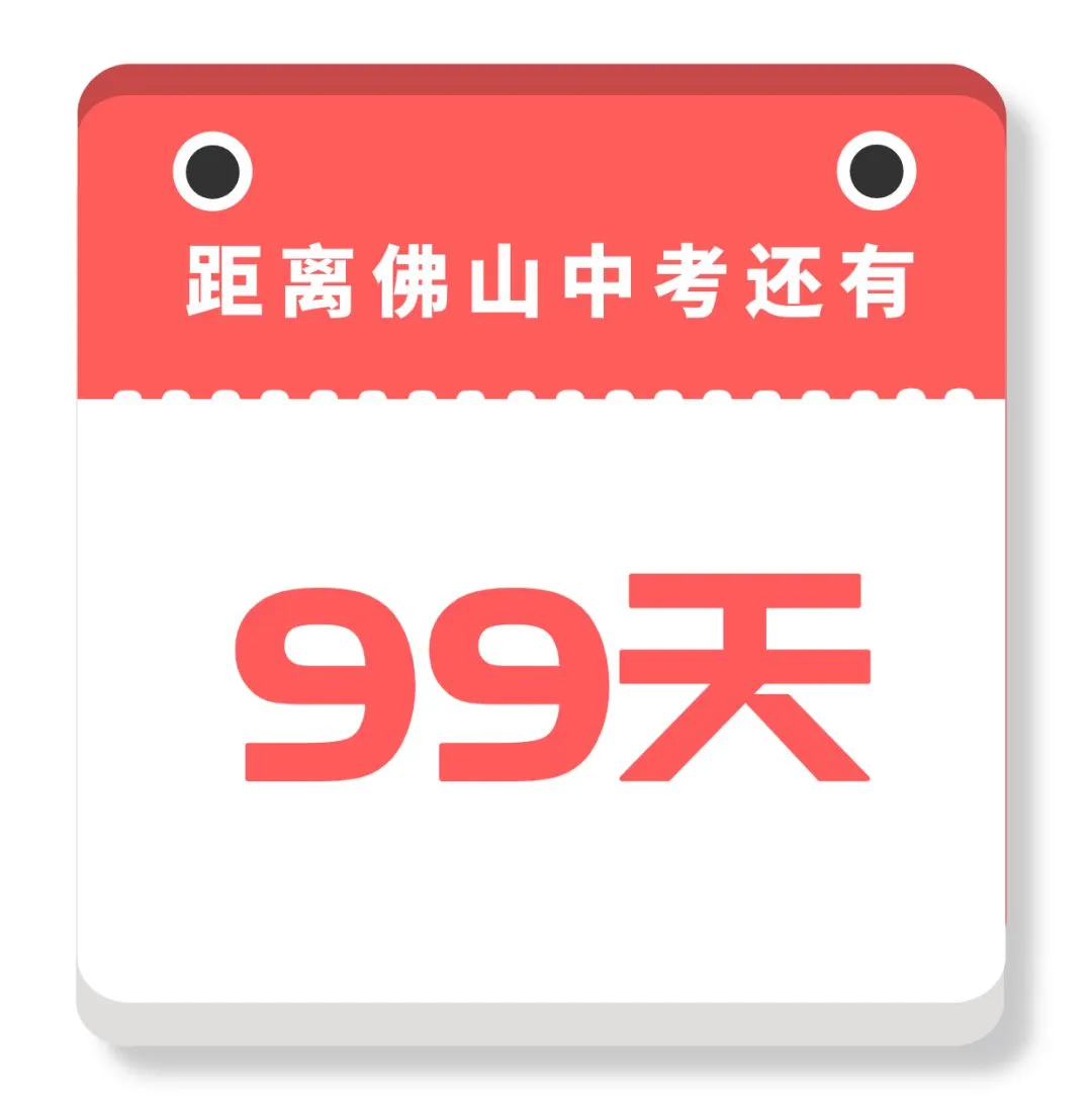 距离中考不足百日!@佛山学子,拼了! 第2张