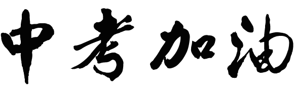 中考作文 | 太原市2025-2026初中学业水平模拟考试语文作文题VS《作文周刊》 第7张