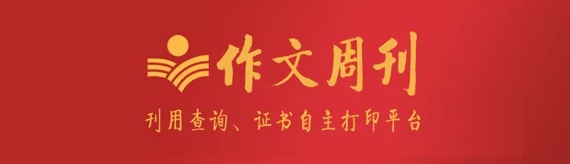 中考作文 | 太原市2025-2026初中学业水平模拟考试语文作文题VS《作文周刊》 第10张