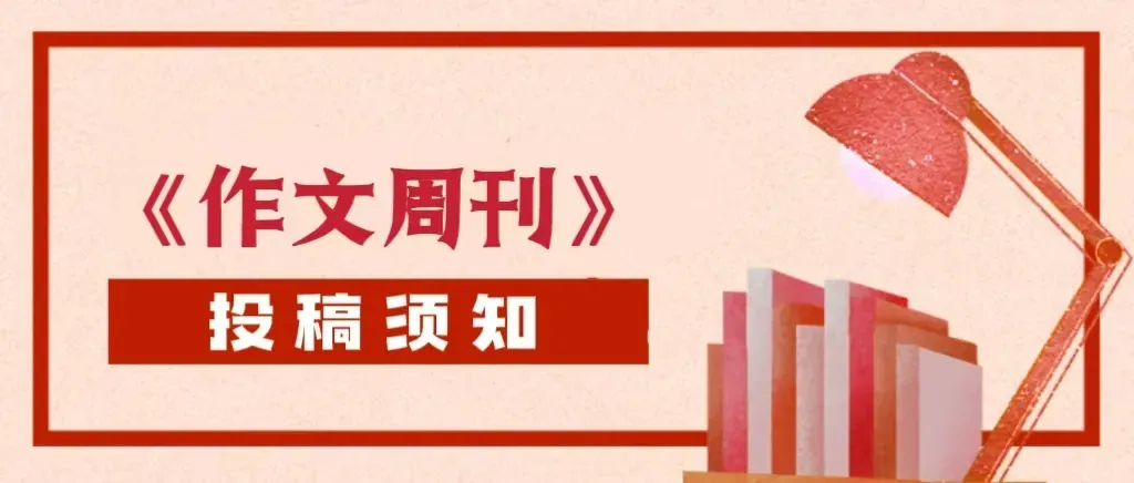 中考作文 | 太原市2025-2026初中学业水平模拟考试语文作文题VS《作文周刊》 第11张
