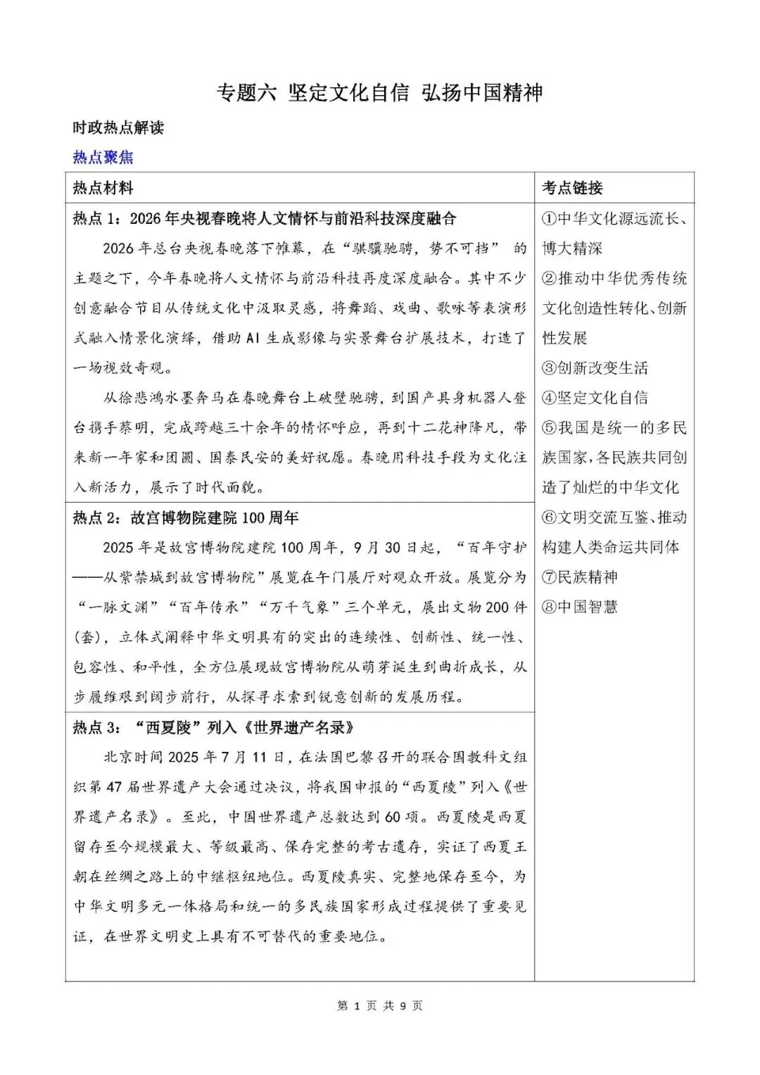 2026年中考道德与法治时政热点专题六 坚定文化自信 弘扬中国精神 第1张