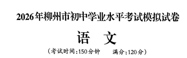 2026年柳州市初中学业水平考试模拟试卷-语文(初三中考市一模) 第1张