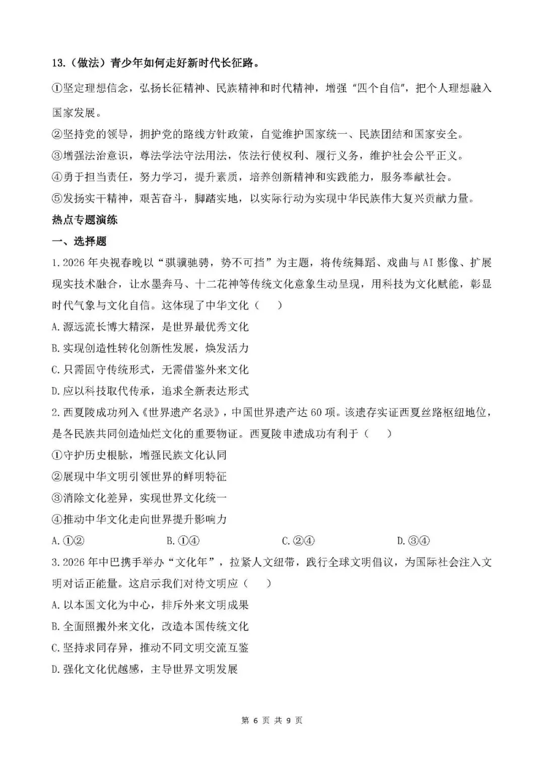 2026年中考道德与法治时政热点专题六 坚定文化自信 弘扬中国精神 第4张