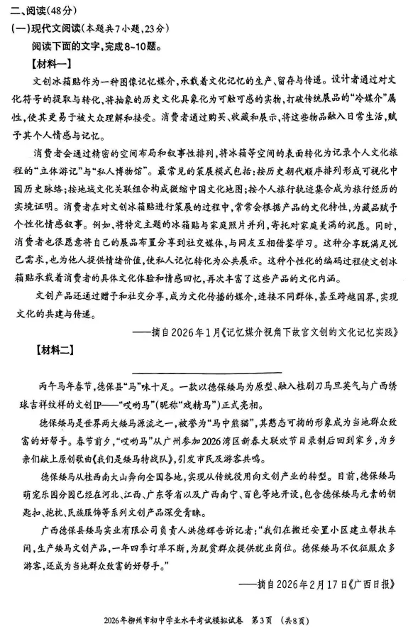 2026年柳州市初中学业水平考试模拟试卷-语文(初三中考市一模) 第5张