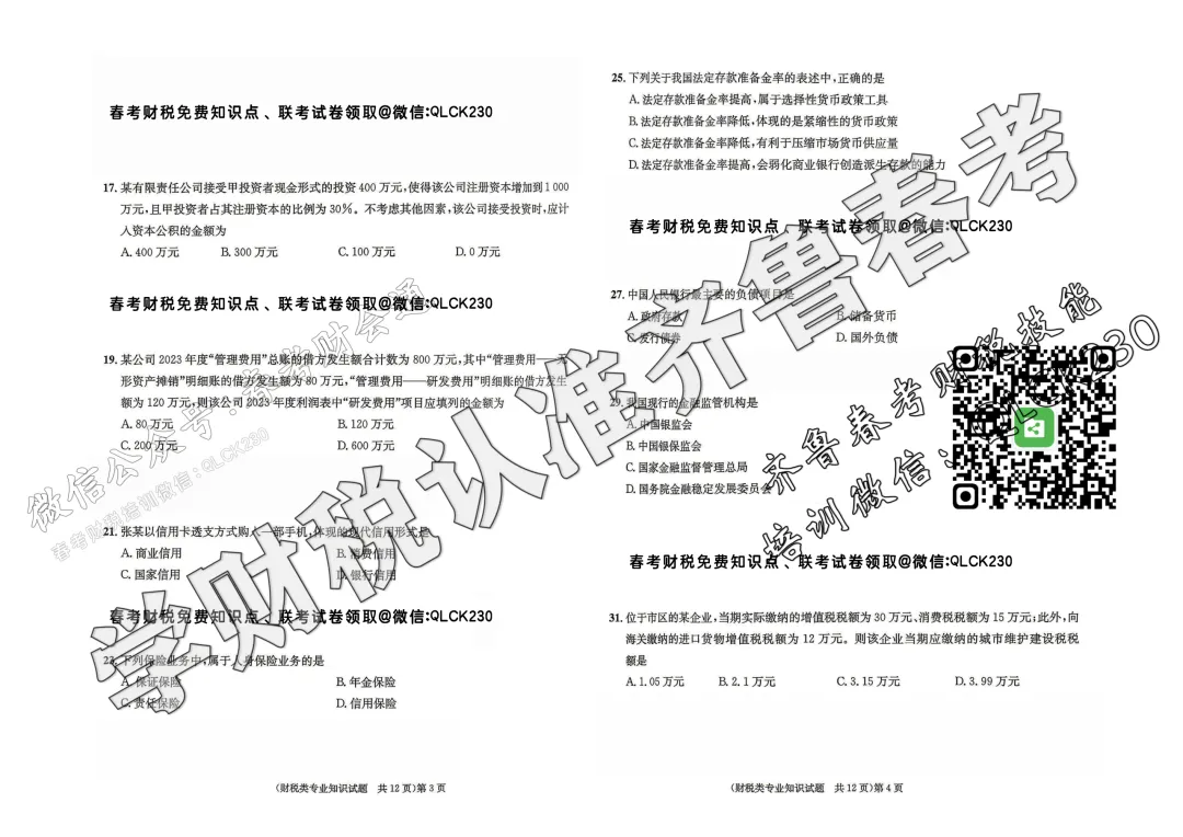 2025年山东省春季高考财税类真题(含标准答案) 第5张