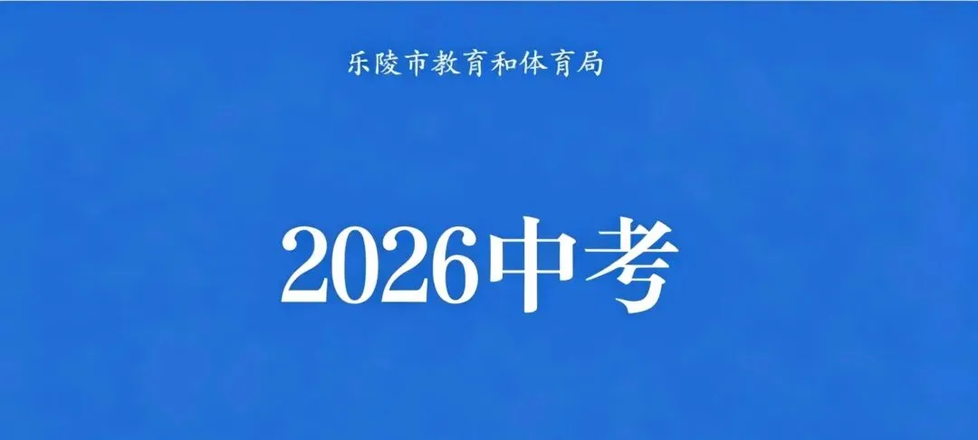2026中考‖乐陵市2026年初中学业水平考试(中考)外地回原籍学生报名相关事项的通知 第1张