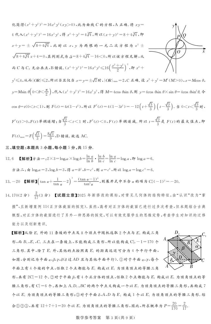湘豫名校2026届高三4月模考数学试卷 第11张