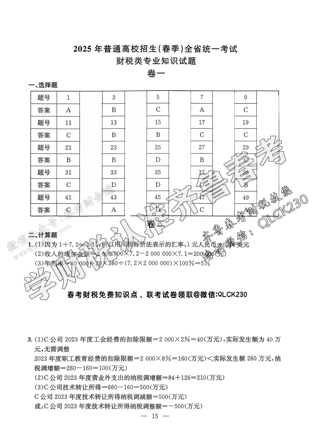2025年山东省春季高考财税类真题(含标准答案) 第10张