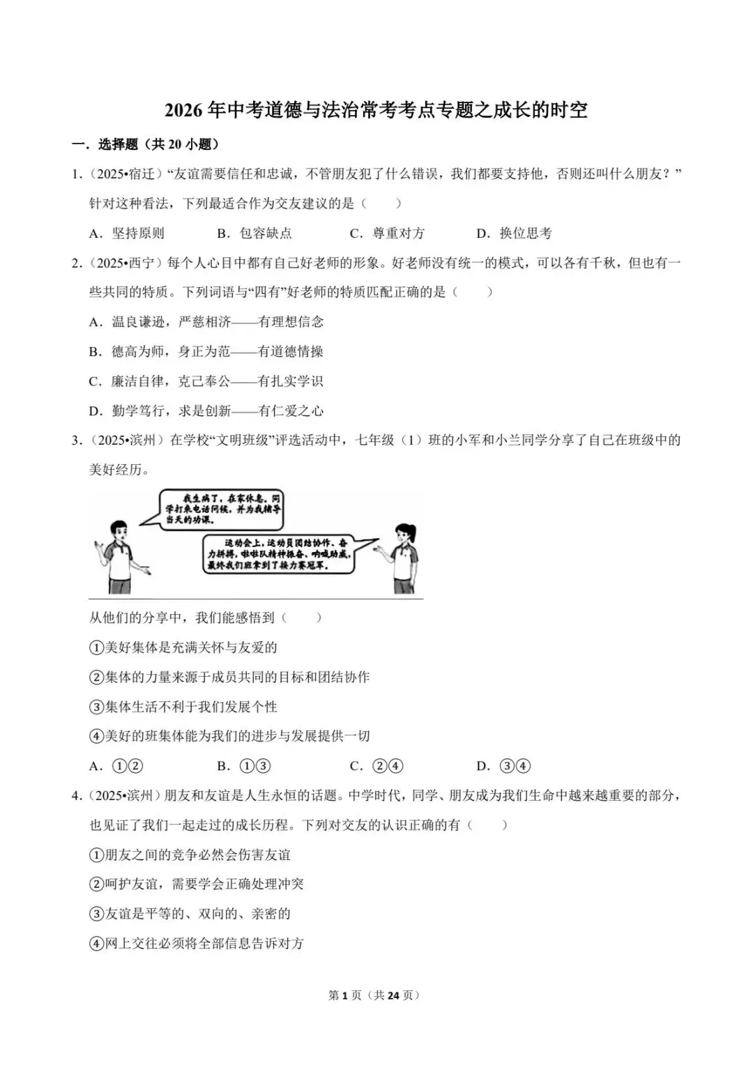 2026中考道法常考考点专题丨成长的时空(电子版可打印) 第9张