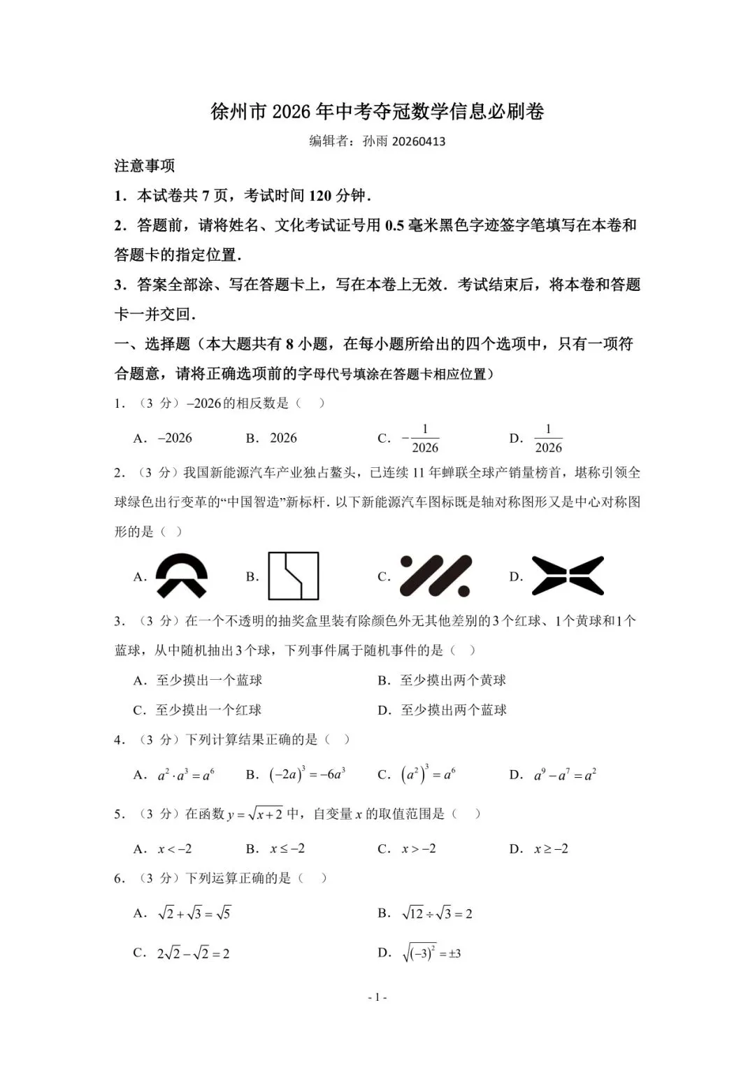 徐州中考数学|2026必刷卷直接封神!考前刷完稳上120+ 第1张