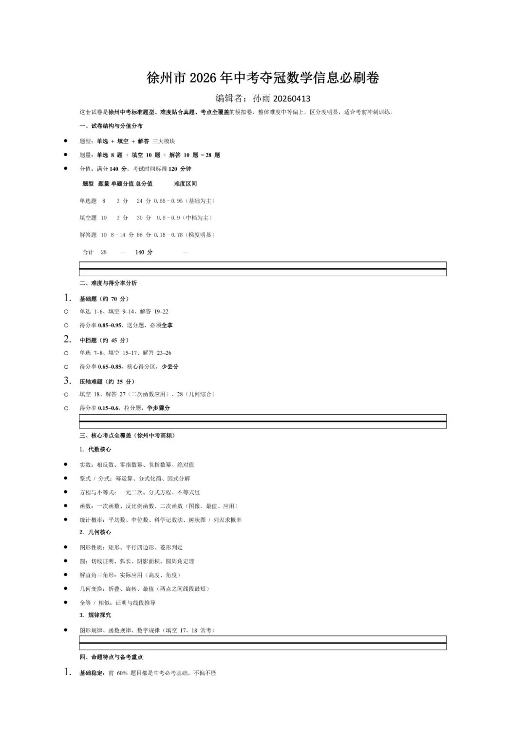 徐州中考数学|2026必刷卷直接封神!考前刷完稳上120+ 第7张