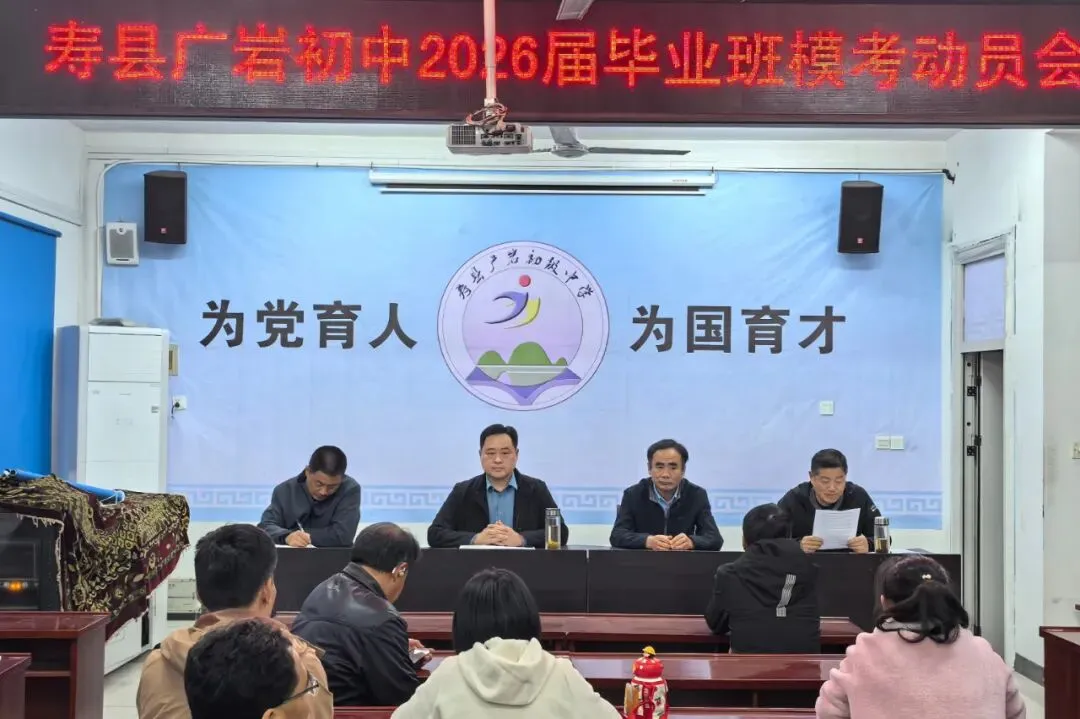 精准备战模考 全力冲刺中考丨寿县广岩初中召开2026届毕业班模考动员会 第2张 精准备战模考 全力冲刺中考丨寿县广岩初中召开2026届毕业班模考动员会 第2张