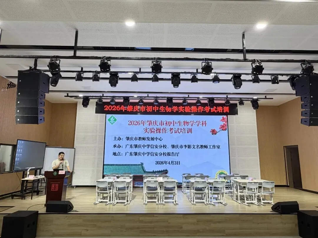 事关中考生物实验,肇庆270余名教师集中培训,备考要点全明确 第2张 事关中考生物实验,肇庆270余名教师集中培训,备考要点全明确 第2张