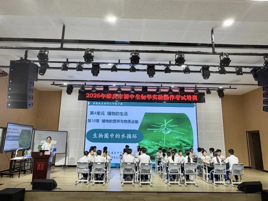 事关中考生物实验,肇庆270余名教师集中培训,备考要点全明确 第10张 事关中考生物实验,肇庆270余名教师集中培训,备考要点全明确 第10张