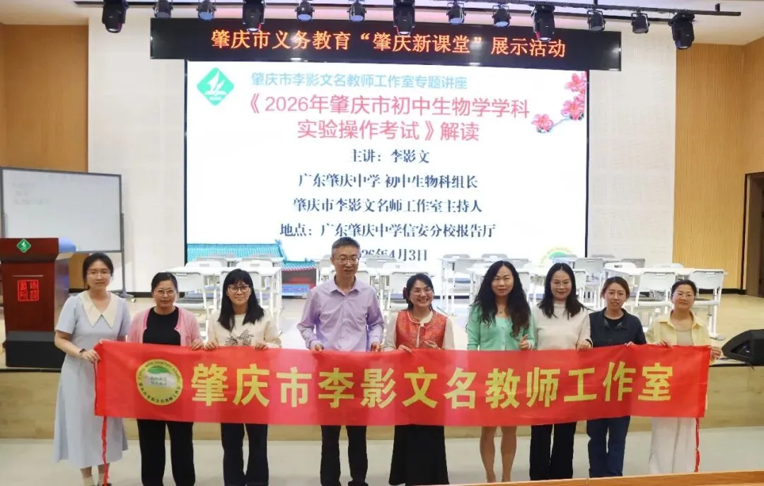 事关中考生物实验,肇庆270余名教师集中培训,备考要点全明确 第13张 事关中考生物实验,肇庆270余名教师集中培训,备考要点全明确 第13张