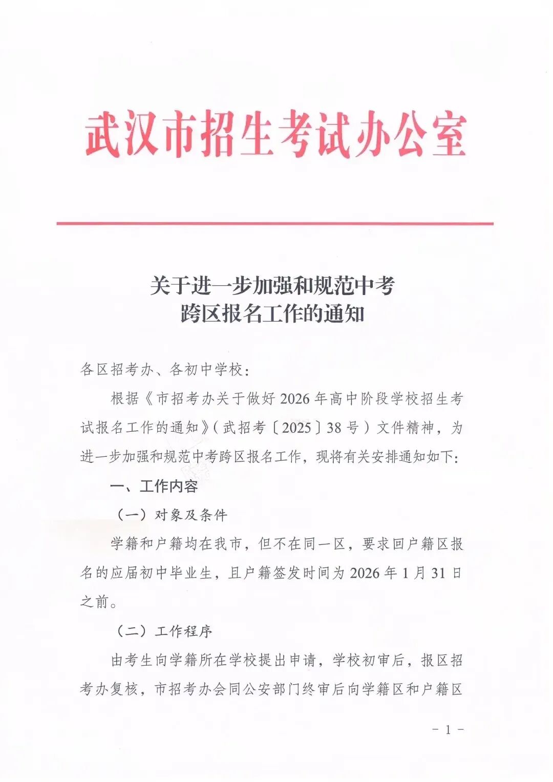 事关2026武汉中考报名!教育局最新通知! 第1张 事关2026武汉中考报名!教育局最新通知! 第1张