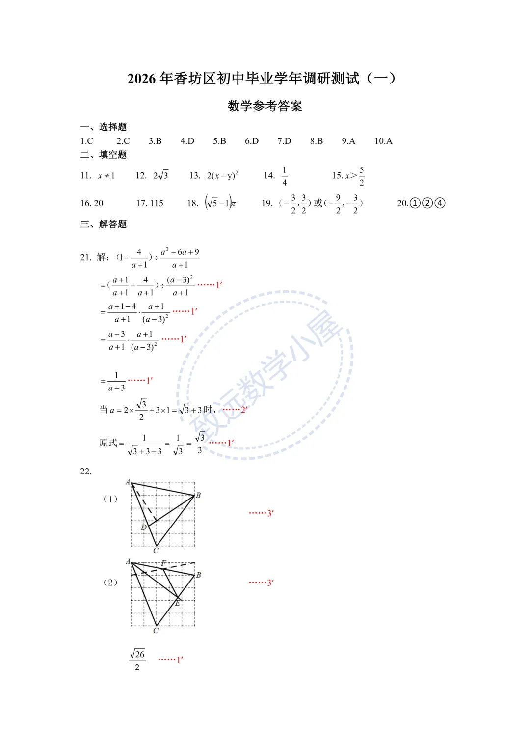 【分享】2026香坊区数学一模试卷及答案 第10张