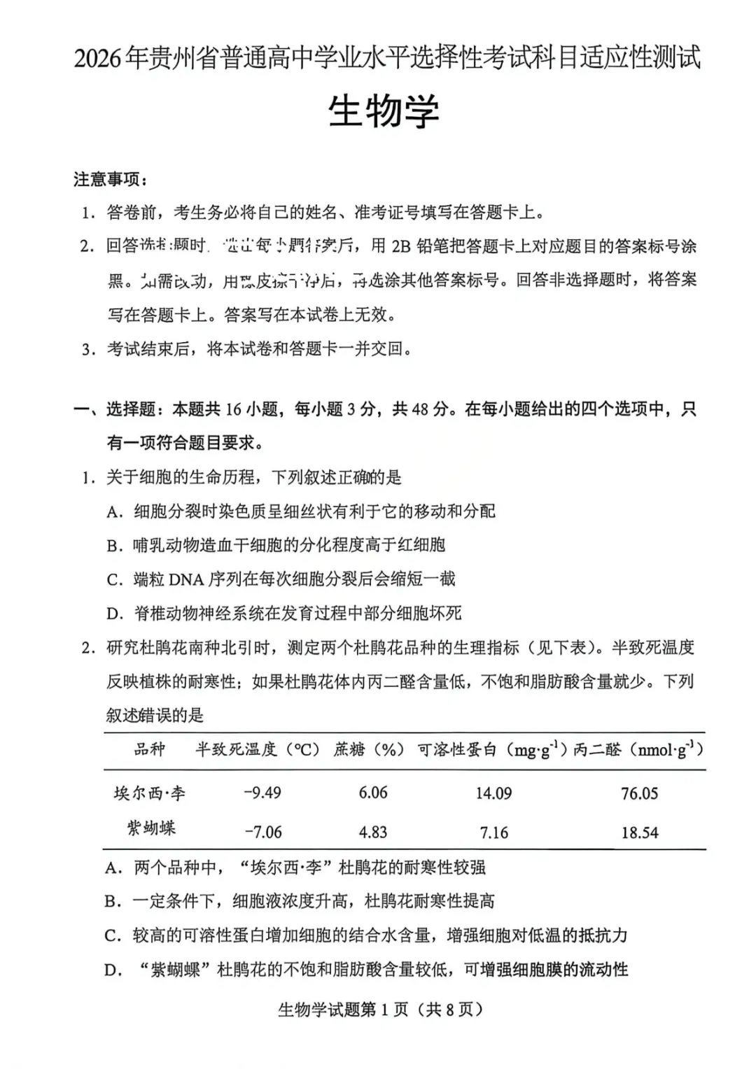 【生物试卷-2026年贵州省普通高中学业水平选择性考试科目适应性测试 第2张
