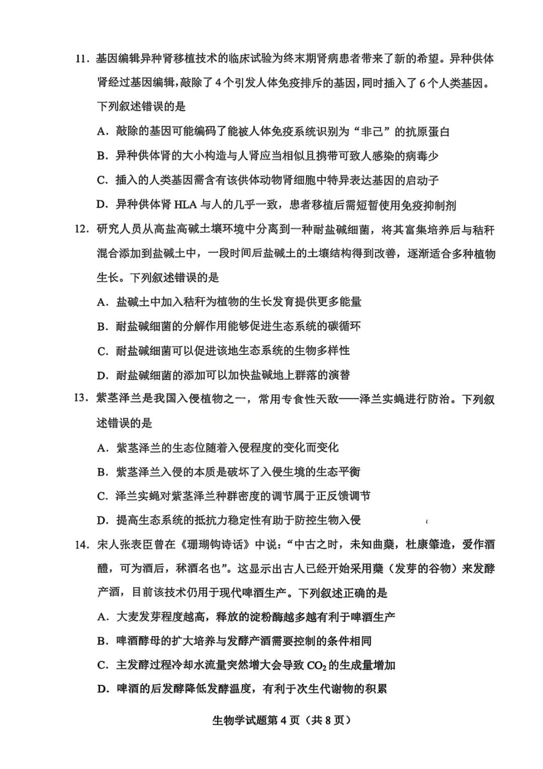 【生物试卷-2026年贵州省普通高中学业水平选择性考试科目适应性测试 第5张