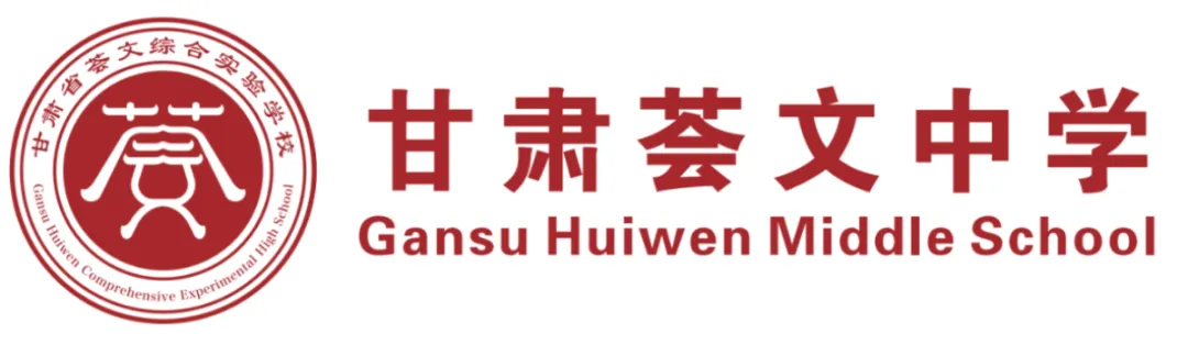 2026年兰州中考志愿填报指导活动开始预约 | 甘肃荟文中学 第3张
