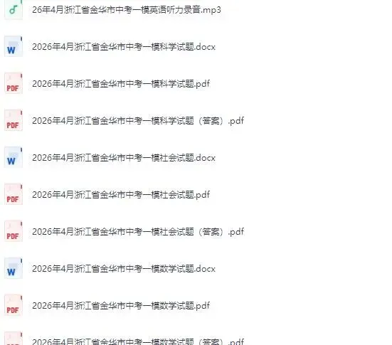 2026年浙江中考一模试卷+答案解析 合集 第4张