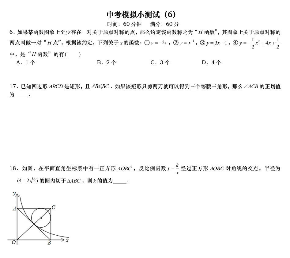 中考数学丢分题小测试卷(6)试卷+视频讲解 第1张
