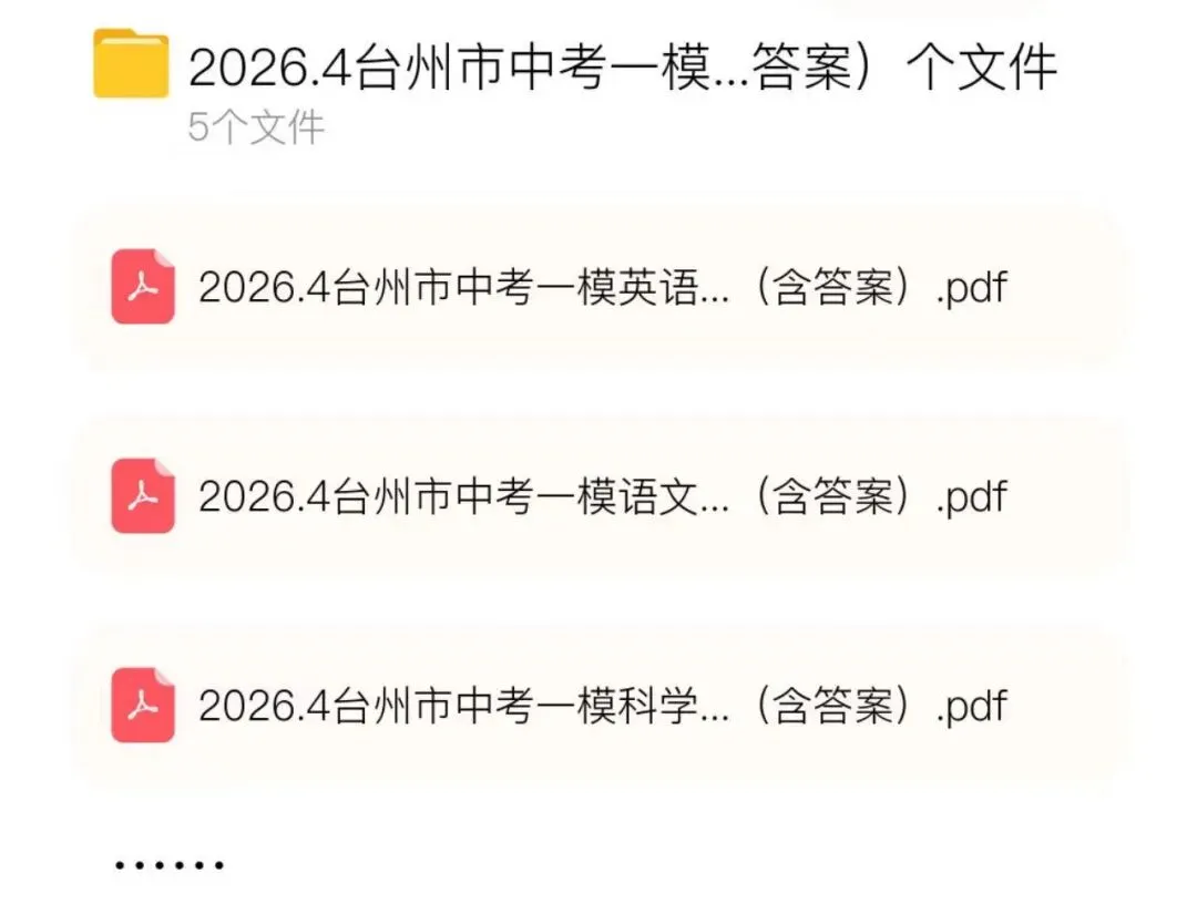2026浙江中考一模试卷+答案 第1张