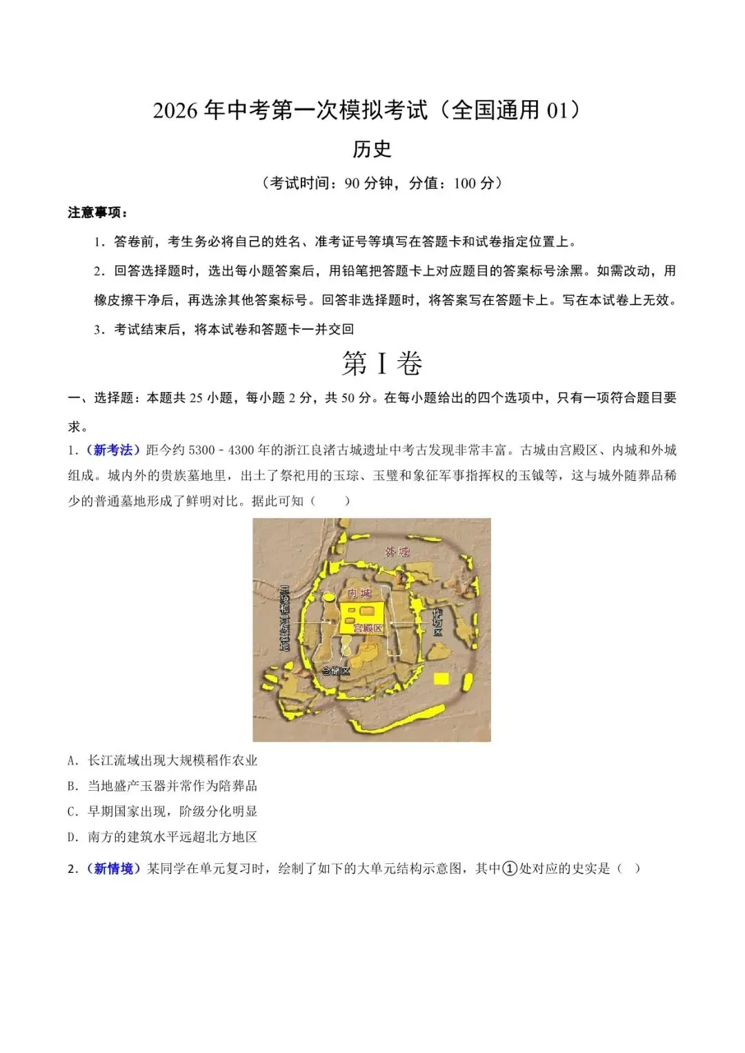 2026 历史中考第一次模拟考试测试卷(附答案解析),电子版可打印! 第2张