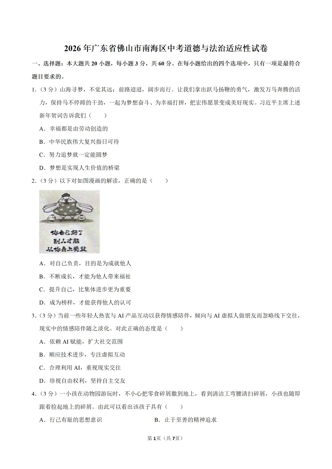 2026年广东省佛山市南海区中考道德与法治适应性试卷 第3张