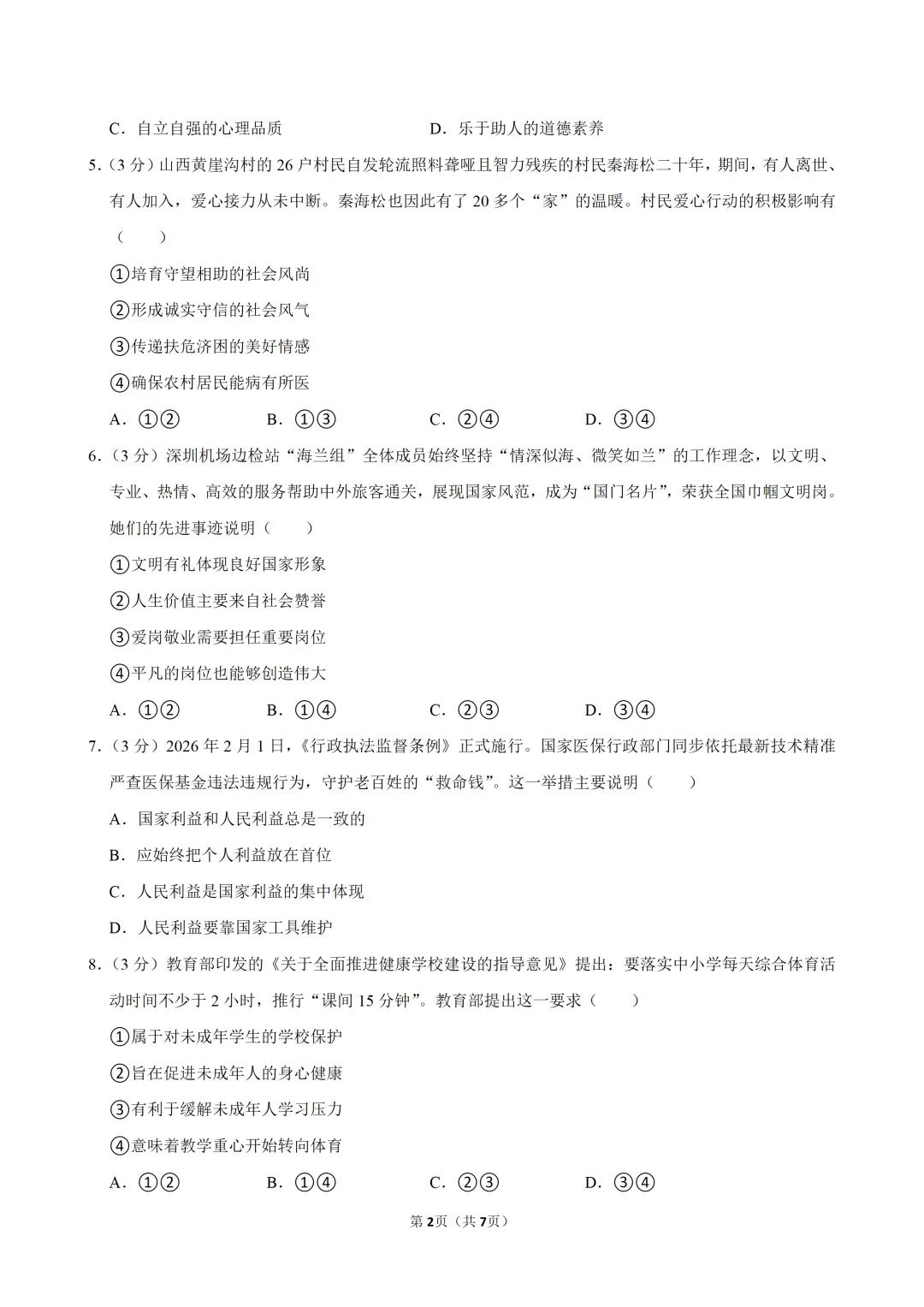 2026年广东省佛山市南海区中考道德与法治适应性试卷 第4张