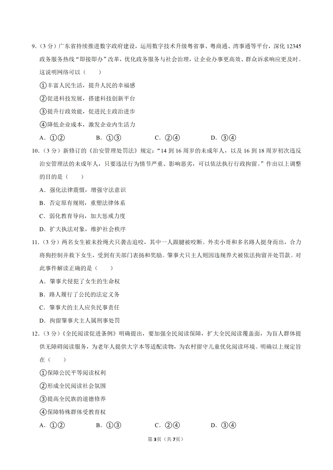 2026年广东省佛山市南海区中考道德与法治适应性试卷 第5张