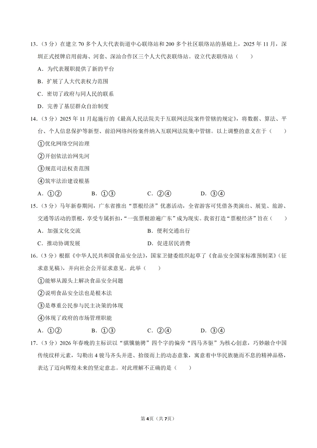 2026年广东省佛山市南海区中考道德与法治适应性试卷 第6张