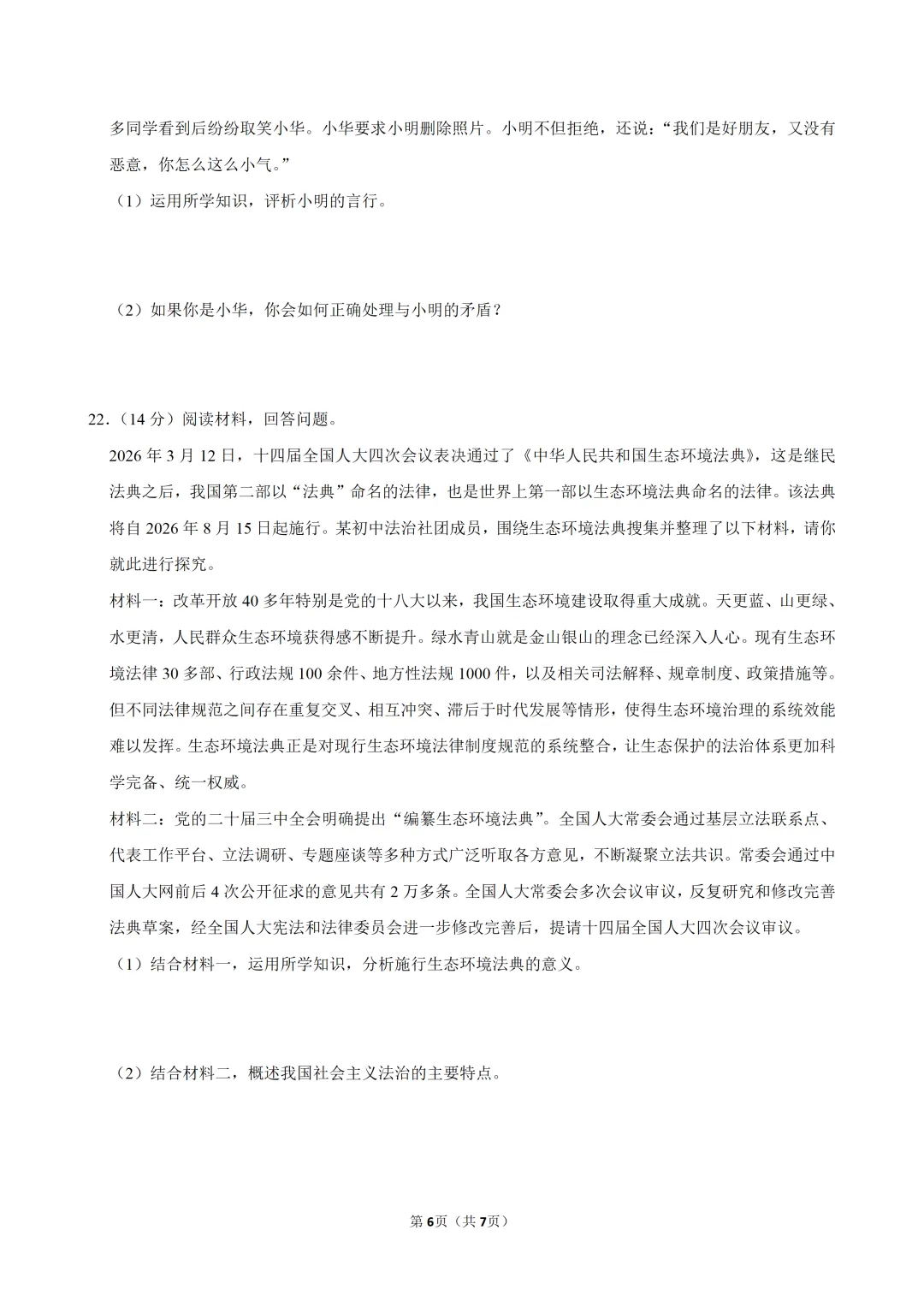 2026年广东省佛山市南海区中考道德与法治适应性试卷 第8张