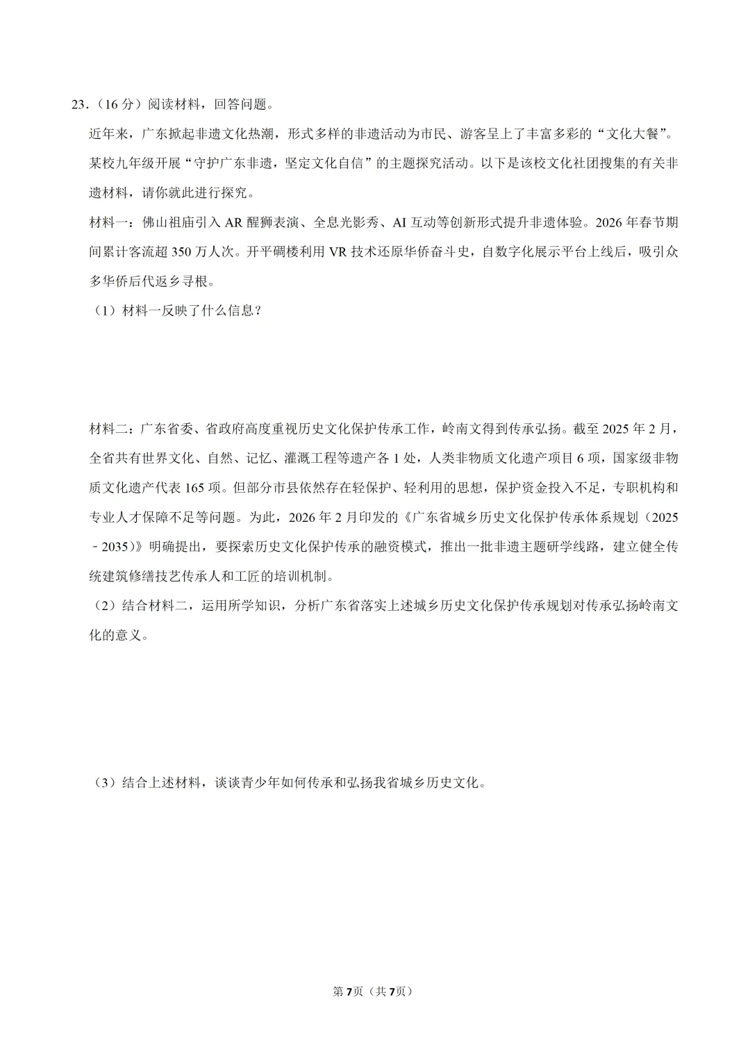 2026年广东省佛山市南海区中考道德与法治适应性试卷 第9张