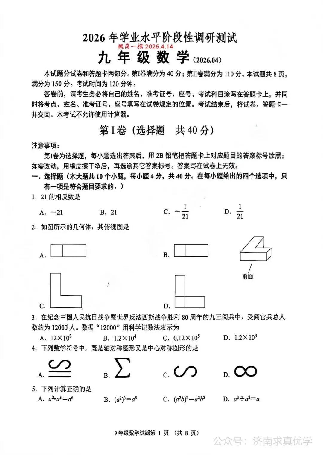 【模拟】2026年槐荫中考第一次模拟考试数学试卷 第1张
