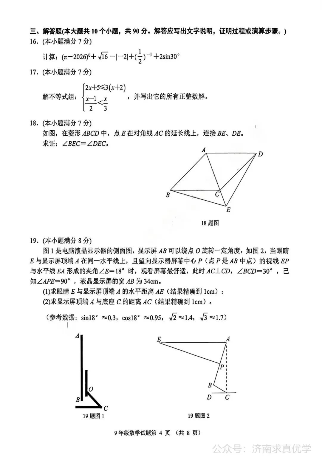 【模拟】2026年槐荫中考第一次模拟考试数学试卷 第4张