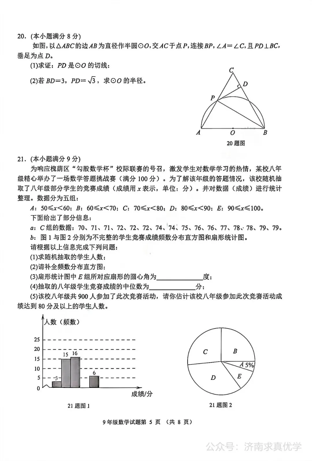 【模拟】2026年槐荫中考第一次模拟考试数学试卷 第5张