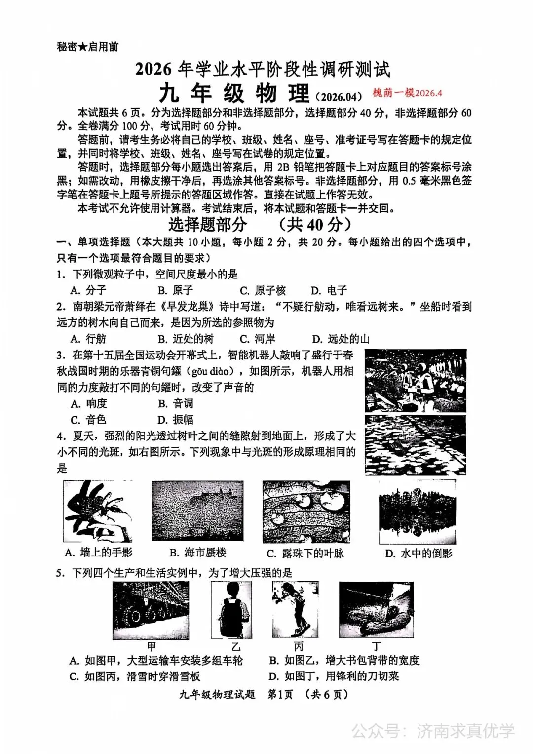 【模拟】2026年槐荫中考第一次模拟考试物理试卷 第1张