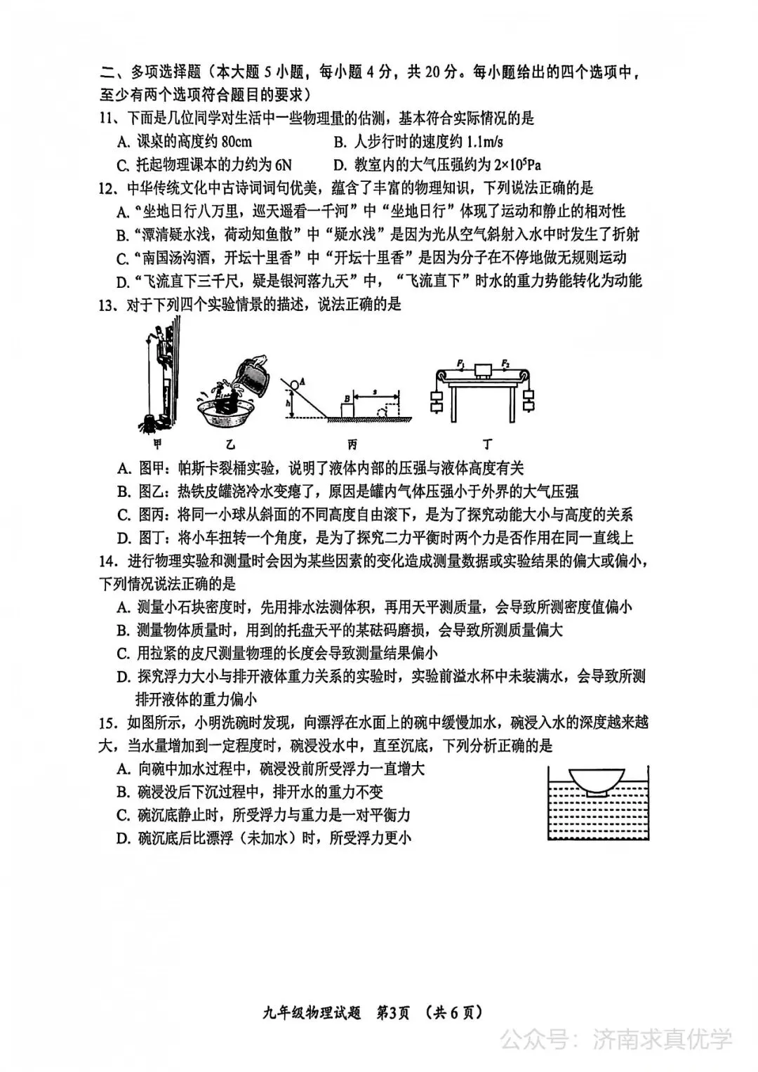 【模拟】2026年槐荫中考第一次模拟考试物理试卷 第3张