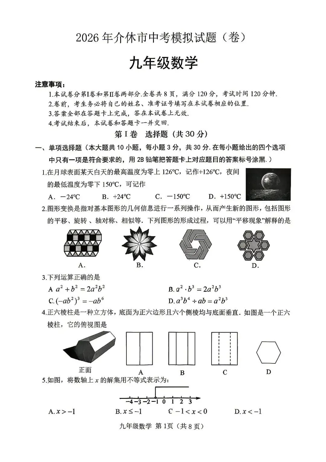 数学-2026年介休市中考模拟考试题(卷) 第1张